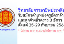 วิทยาลัยการอาชีพปะเหลียน รับสมัครครูอัตราจ้าง และลูกจ้างชั่วคราว 3 อัตรา