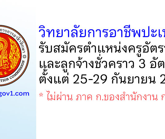 วิทยาลัยการอาชีพปะเหลียน รับสมัครครูอัตราจ้าง และลูกจ้างชั่วคราว 3 อัตรา
