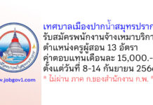 เทศบาลเมืองปากน้ำสมุทรปราการ รับสมัครพนักงานจ้างเหมาบริการ ตำแหน่งครูผู้สอน 13 อัตรา