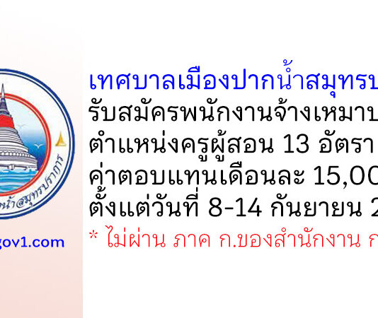 เทศบาลเมืองปากน้ำสมุทรปราการ รับสมัครพนักงานจ้างเหมาบริการ ตำแหน่งครูผู้สอน 13 อัตรา