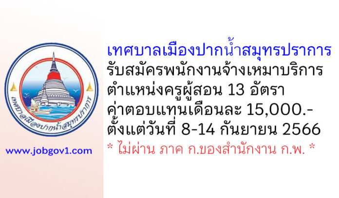 เทศบาลเมืองปากน้ำสมุทรปราการ รับสมัครพนักงานจ้างเหมาบริการ ตำแหน่งครูผู้สอน 13 อัตรา