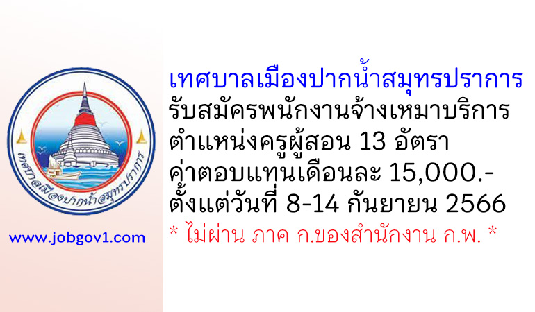 เทศบาลเมืองปากน้ำสมุทรปราการ รับสมัครพนักงานจ้างเหมาบริการ ตำแหน่งครูผู้สอน 13 อัตรา