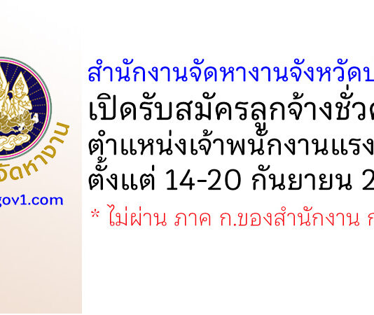 สำนักงานจัดหางานจังหวัดปทุมธานี รับสมัครลูกจ้างชั่วคราว ตำแหน่งเจ้าพนักงานแรงงาน