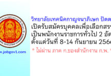 วิทยาลัยเทคนิคกาญจนาภิเษก ปัตตานี รับสมัครบุคคลเพื่อเลือกสรรเป็นพนักงานราชการทั่วไป 2 อัตรา