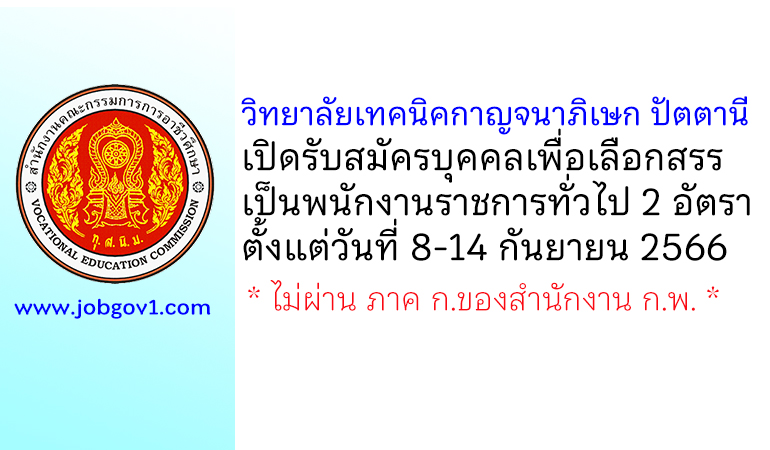 วิทยาลัยเทคนิคกาญจนาภิเษก ปัตตานี รับสมัครบุคคลเพื่อเลือกสรรเป็นพนักงานราชการทั่วไป 2 อัตรา