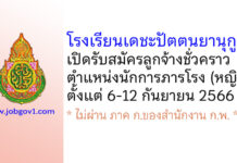 โรงเรียนเดชะปัตตนยานุกูล รับสมัครลูกจ้างชั่วคราว ตำแหน่งนักการภารโรง (หญิง)