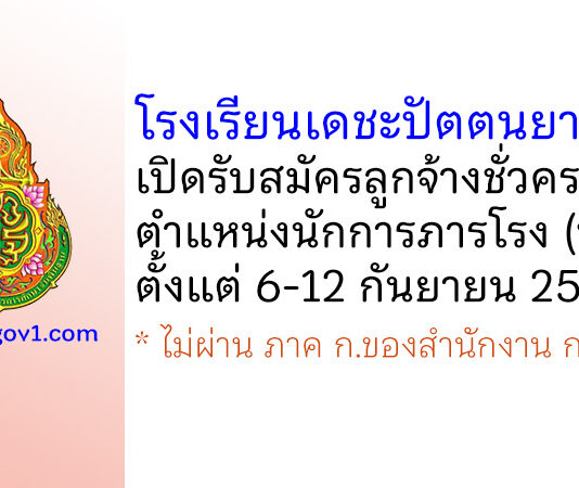 โรงเรียนเดชะปัตตนยานุกูล รับสมัครลูกจ้างชั่วคราว ตำแหน่งนักการภารโรง (หญิง)