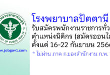 โรงพยาบาลปัตตานี รับสมัครพนักงานราชการทั่วไป ตำแหน่งนิติกร