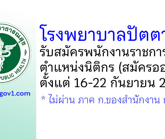 โรงพยาบาลปัตตานี รับสมัครพนักงานราชการทั่วไป ตำแหน่งนิติกร