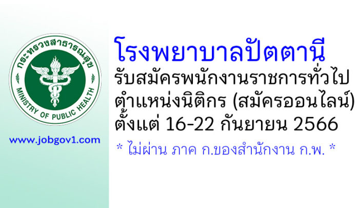 โรงพยาบาลปัตตานี รับสมัครพนักงานราชการทั่วไป ตำแหน่งนิติกร