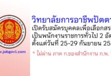 วิทยาลัยการอาชีพปัตตานี รับสมัครบุคคลเพื่อเลือกสรรเป็นพนักงานราชการทั่วไป 2 อัตรา