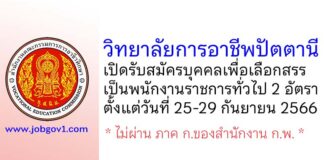 วิทยาลัยการอาชีพปัตตานี รับสมัครบุคคลเพื่อเลือกสรรเป็นพนักงานราชการทั่วไป 2 อัตรา