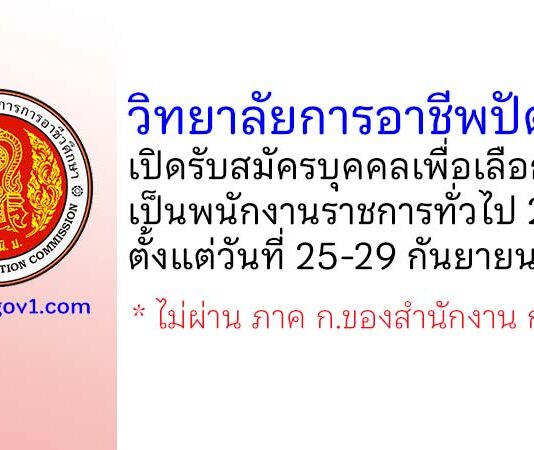 วิทยาลัยการอาชีพปัตตานี รับสมัครบุคคลเพื่อเลือกสรรเป็นพนักงานราชการทั่วไป 2 อัตรา
