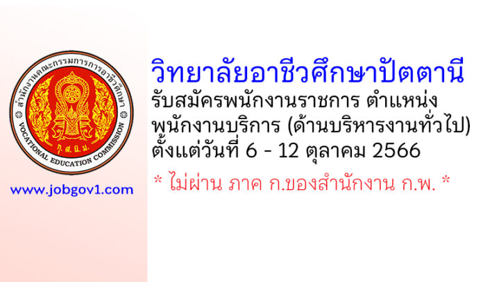 วิทยาลัยอาชีวศึกษาปัตตานี รับสมัครพนักงานราชการ ตำแหน่งพนักงานบริการ (ด้านบริหารงานทั่วไป)