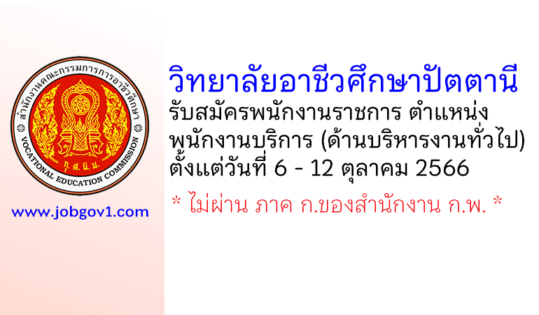 วิทยาลัยอาชีวศึกษาปัตตานี รับสมัครพนักงานราชการ  ตำแหน่งพนักงานบริการ (ด้านบริหารงานทั่วไป)