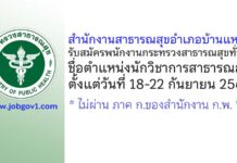สำนักงานสาธารณสุขอำเภอบ้านแหลม รับสมัครพนักงานกระทรวงสาธารณสุขทั่วไป ตำแหน่งนักวิชาการสาธารณสุข