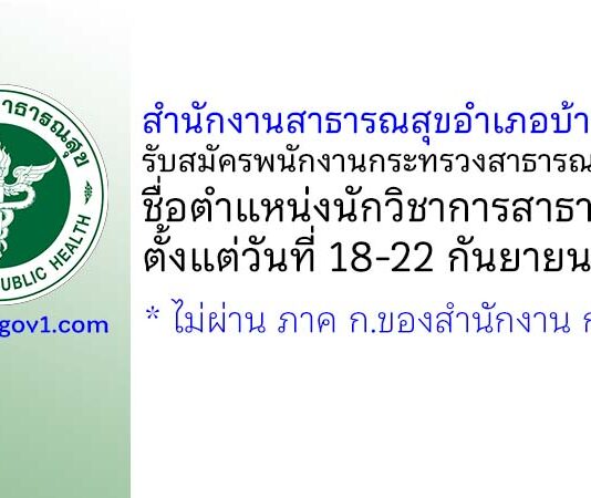 สำนักงานสาธารณสุขอำเภอบ้านแหลม รับสมัครพนักงานกระทรวงสาธารณสุขทั่วไป ตำแหน่งนักวิชาการสาธารณสุข