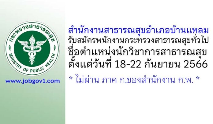 สำนักงานสาธารณสุขอำเภอบ้านแหลม รับสมัครพนักงานกระทรวงสาธารณสุขทั่วไป ตำแหน่งนักวิชาการสาธารณสุข