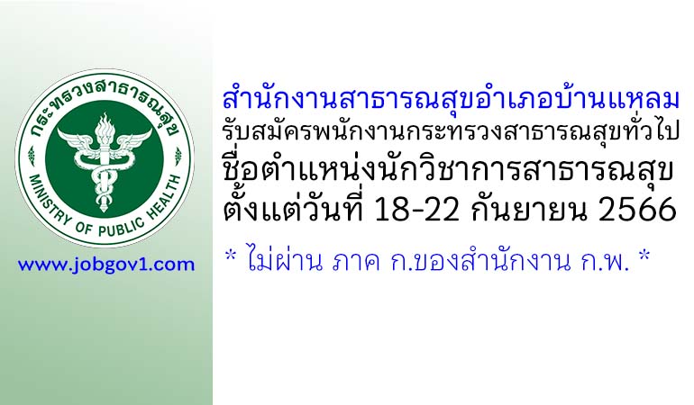 สำนักงานสาธารณสุขอำเภอบ้านแหลม รับสมัครพนักงานกระทรวงสาธารณสุขทั่วไป ตำแหน่งนักวิชาการสาธารณสุข