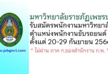 มหาวิทยาลัยราชภัฏเพชรบุรี รับสมัครพนักงานมหาวิทยาลัย ตำแหน่งพนักงานขับรถยนต์