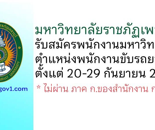 มหาวิทยาลัยราชภัฏเพชรบุรี รับสมัครพนักงานมหาวิทยาลัย ตำแหน่งพนักงานขับรถยนต์