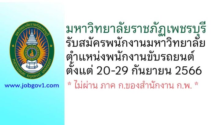 มหาวิทยาลัยราชภัฏเพชรบุรี รับสมัครพนักงานมหาวิทยาลัย ตำแหน่งพนักงานขับรถยนต์