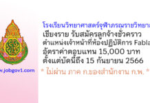 โรงเรียนวิทยาศาสตร์จุฬาภรณราชวิทยาลัย เชียงราย รับสมัครลูกจ้างชั่วคราว ตำแหน่งเจ้าหน้าที่ห้องปฏิบัติการ Fablab