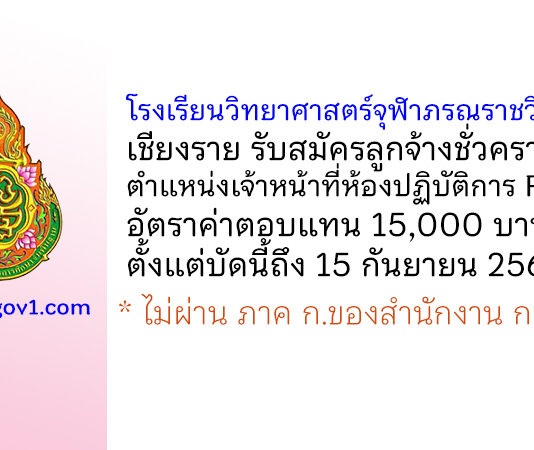 โรงเรียนวิทยาศาสตร์จุฬาภรณราชวิทยาลัย เชียงราย รับสมัครลูกจ้างชั่วคราว ตำแหน่งเจ้าหน้าที่ห้องปฏิบัติการ Fablab