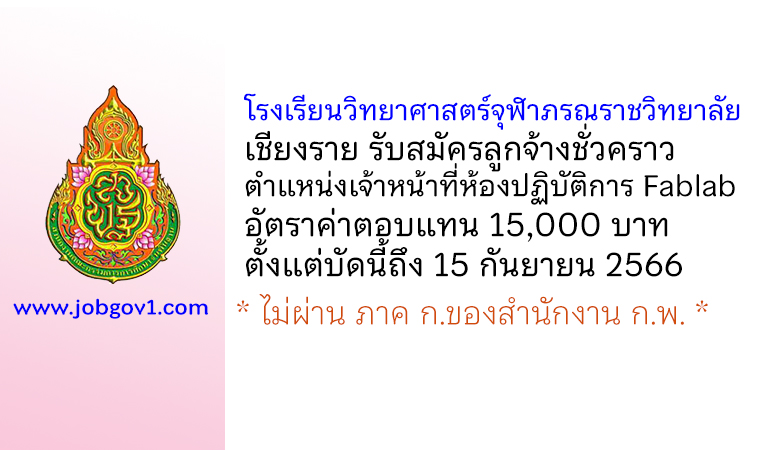 โรงเรียนวิทยาศาสตร์จุฬาภรณราชวิทยาลัย เชียงราย รับสมัครลูกจ้างชั่วคราว ตำแหน่งเจ้าหน้าที่ห้องปฏิบัติการ Fablab