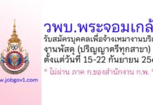 วิทยาลัยพยาบาลพระจอมเกล้า จังหวัดเพชรบุรี รับสมัครบุคคลเพื่อจ้างเหมางานบริการ งานพัสดุ