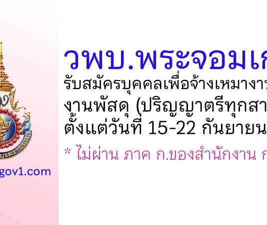 วิทยาลัยพยาบาลพระจอมเกล้า จังหวัดเพชรบุรี รับสมัครบุคคลเพื่อจ้างเหมางานบริการ งานพัสดุ