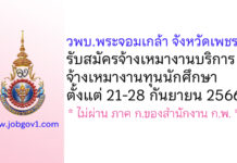 วิทยาลัยพยาบาลพระจอมเกล้า จังหวัดเพชรบุรี รับสมัครจ้างเหมางานบริการ จ้างเหมางานทุนนักศึกษา