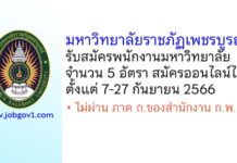 มหาวิทยาลัยราชภัฏเพชรบูรณ์ รับสมัครพนักงานมหาวิทยาลัย 5 อัตรา