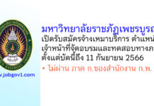 มหาวิทยาลัยราชภัฏเพชรบูรณ์ รับสมัครจ้างเหมาบริการ ตำแหน่งเจ้าหน้าที่จัดอบรมและทดสอบทางภาษา