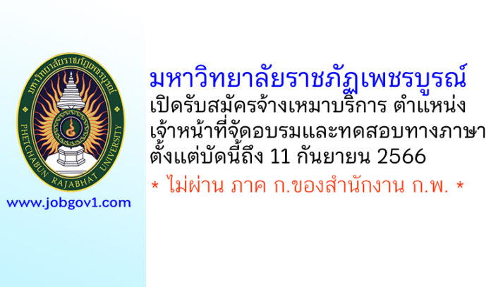 มหาวิทยาลัยราชภัฏเพชรบูรณ์ รับสมัครจ้างเหมาบริการ ตำแหน่งเจ้าหน้าที่จัดอบรมและทดสอบทางภาษา