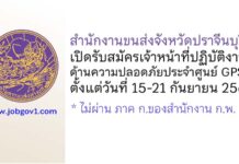 สำนักงานขนส่งจังหวัดปราจีนบุรี รับสมัครเจ้าหน้าที่ปฏิบัติงานด้านความปลอดภัยประจำศูนย์ GPS