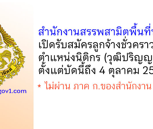 สำนักงานสรรพสามิตพื้นที่พังงา รับสมัครลูกจ้างชั่วคราว ตำแหน่งนิติกร