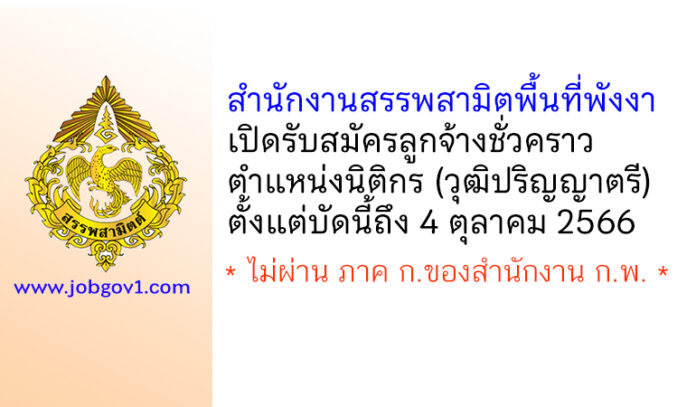 สำนักงานสรรพสามิตพื้นที่พังงา รับสมัครลูกจ้างชั่วคราว ตำแหน่งนิติกร