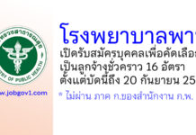 โรงพยาบาลพาน รับสมัครลูกจ้างชั่วคราว 5 ตำแหน่ง 24 อัตรา