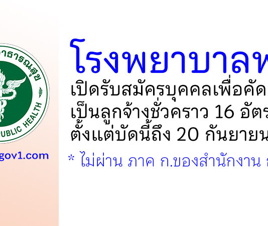 โรงพยาบาลพาน รับสมัครลูกจ้างชั่วคราว 5 ตำแหน่ง 24 อัตรา