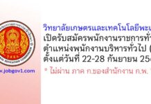 วิทยาลัยเกษตรและเทคโนโลยีพะเยา รับสมัครพนักงานราชการทั่วไป ตำแหน่งพนักงานบริหารทั่วไป (ครู)