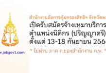 สำนักงานอัยการคุ้มครองสิทธิฯ จังหวัดพะเยา รับสมัครจ้างเหมาบริการ ตำแหน่งนิติกร