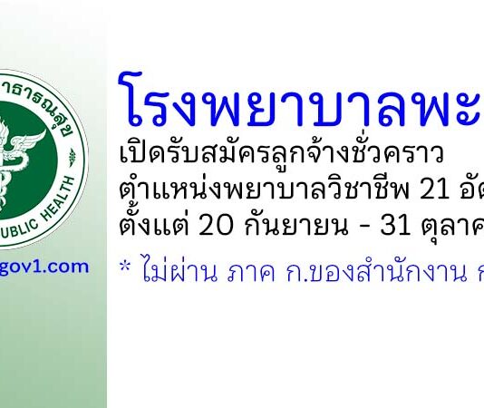 โรงพยาบาลพะเยา รับสมัครลูกจ้างชั่วคราว ตำแหน่งพยาบาลวิชาชีพ 21 อัตรา