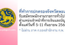 ที่ทำการปกครองจังหวัดพะเยา รับสมัครพนักงานราชการทั่วไป ตำแหน่งเจ้าหน้าที่การเงินและบัญชี