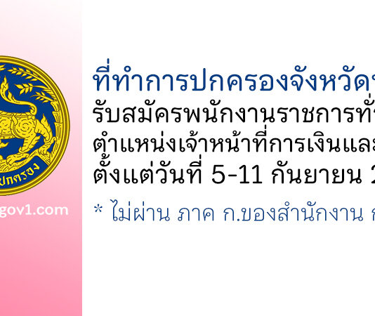 ที่ทำการปกครองจังหวัดพะเยา รับสมัครพนักงานราชการทั่วไป ตำแหน่งเจ้าหน้าที่การเงินและบัญชี