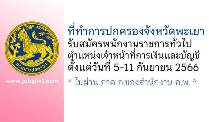 ที่ทำการปกครองจังหวัดพะเยา รับสมัครพนักงานราชการทั่วไป ตำแหน่งเจ้าหน้าที่การเงินและบัญชี