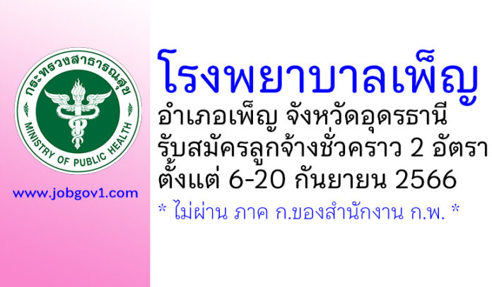 โรงพยาบาลเพ็ญ รับสมัครลูกจ้างชั่วคราว 2 อัตรา