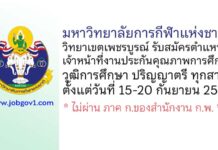 มหาวิทยาลัยการกีฬาแห่งชาติ วิทยาเขตเพชรบูรณ์ รับสมัครพนักงานจ้างเหมาเอกชน ตำแหน่งเจ้าหน้าที่งานประกันคุณภาพการศึกษา