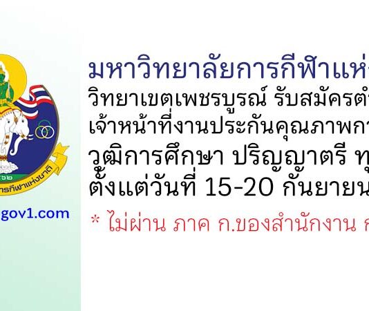 มหาวิทยาลัยการกีฬาแห่งชาติ วิทยาเขตเพชรบูรณ์ รับสมัครพนักงานจ้างเหมาเอกชน ตำแหน่งเจ้าหน้าที่งานประกันคุณภาพการศึกษา