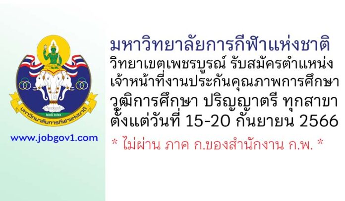 มหาวิทยาลัยการกีฬาแห่งชาติ วิทยาเขตเพชรบูรณ์ รับสมัครพนักงานจ้างเหมาเอกชน ตำแหน่งเจ้าหน้าที่งานประกันคุณภาพการศึกษา